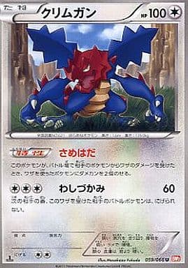[U] 059/066 クリムガン