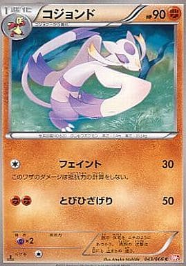[C] 043/066 コジョンド