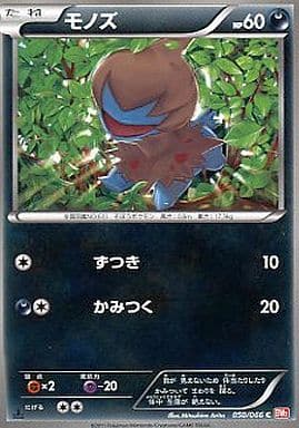 [C] 050/066 モノズ
