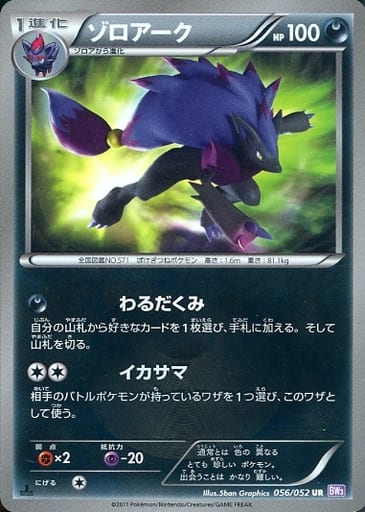 [UR] 056/052 ゾロアーク