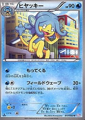 [U] 017/052 ヒヤッキー