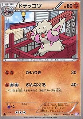 [C] 035/052 ドテッコツ