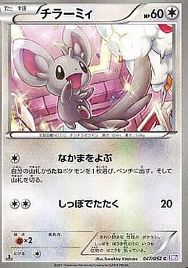 [C] 047/052 チラーミィ