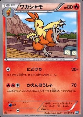 [C] 011/069 ワカシャモ