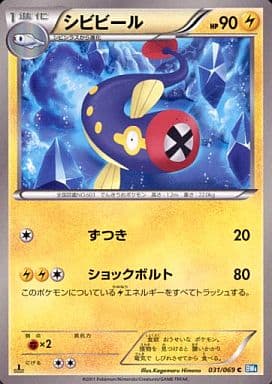 [C] 031/069 シビビール