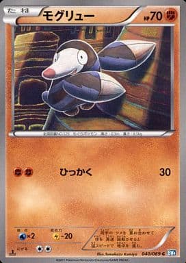 [C] 040/069 モグリュー