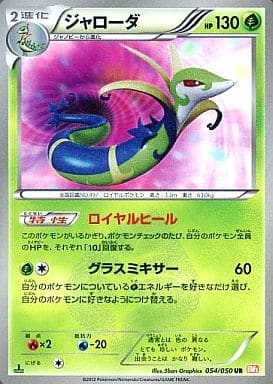 [UR] 054/050 ジャローダ