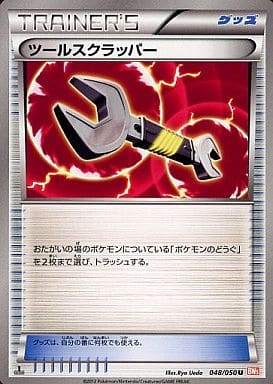 [U] 048/050 ツールスクラッパー