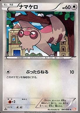 [C] 041/050 ナマケロ