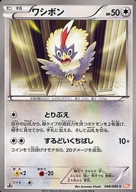 [C] 046/050 ワシボン