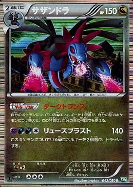 [R] 042/050 サザンドラ