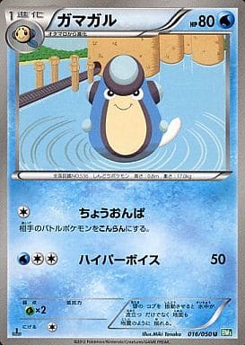 [U] 016/050 ガマガル