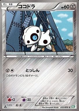 [C] 035/050 ココドラ