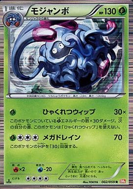 [R] 002/059 モジャンボ