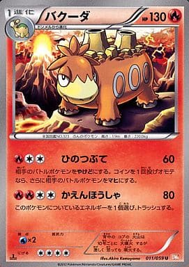 [U] 011/059 バクーダ