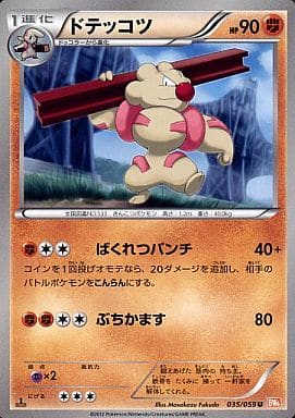 [U] 035/059 ドテッコツ