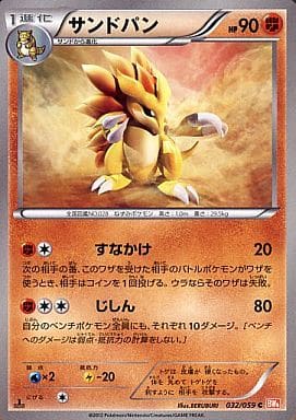 [C] 032/059 サンドパン