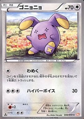 [C] 044/059 ゴニョニョ