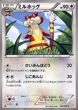 [C] 050/059 ミルホッグ