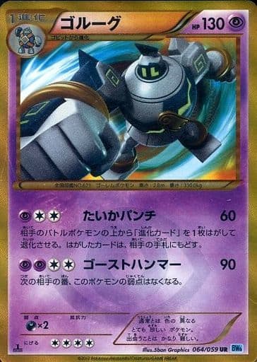 [UR] 064/059 ゴルーグ