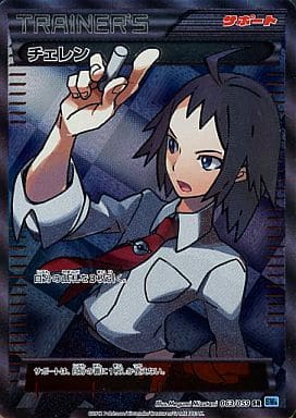 [SR] 063/059 チェレン