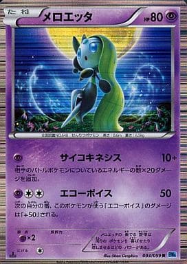 [R] 033/059 メロエッタ