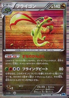 [R] 044/059 フライゴン