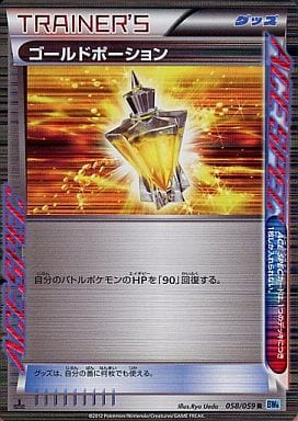 [R] 058/059 ゴールドポーション