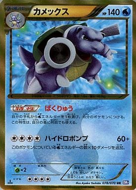 [UR] 078/070 カメックス