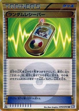 [UR] 079/070 ランダムレシーバー