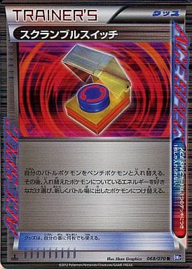 [R] 068/070 スクランブルスイッチ