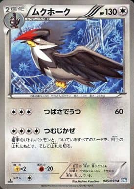 [U] 045/051 ムクホーク