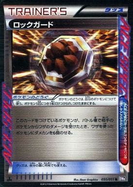[R] 050/051 ロックガード