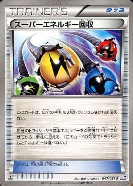 [U] 047/051 スーパーエネルギー回収
