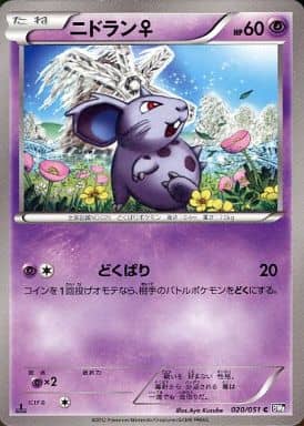 [C] 020/051 ニドラン♀