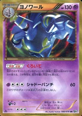 [UR] 085/076 ヨノワール
