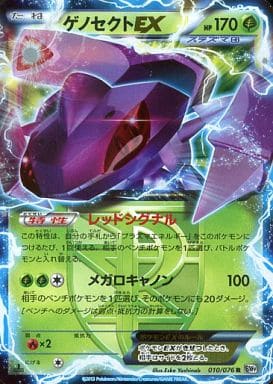 [R] 010/076 ゲノセクトEX