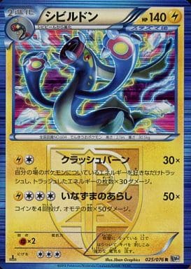 [R] 025/076 シビルドン