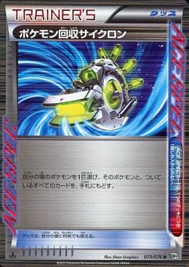 [R] 073/076 ポケモン回収サイクロン