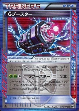 [R] 075/076 Gブースター