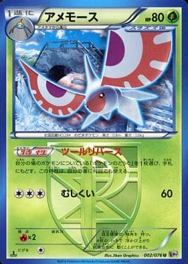 [U] 002/076 アメモース