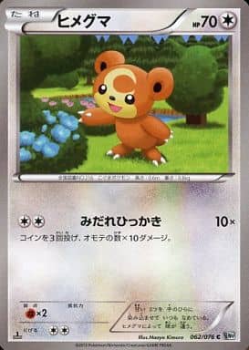 [C] 062/076 ヒメグマ