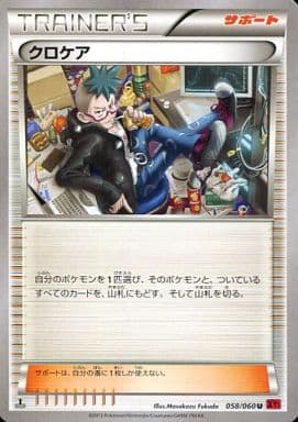 [U] 058/060 クロケア