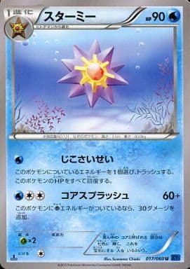 [U] 017/060 スターミー
