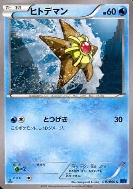 [C] 016/060 ヒトデマン