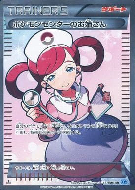 [SR] 086/080 ポケモンセンターのお姉さん