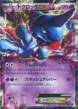 [RR] 036/080 ドクロッグEX