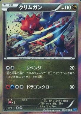 [R] 056/080 クリムガン