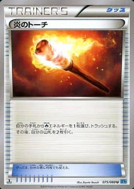 [U] 075/080 炎のトーチ