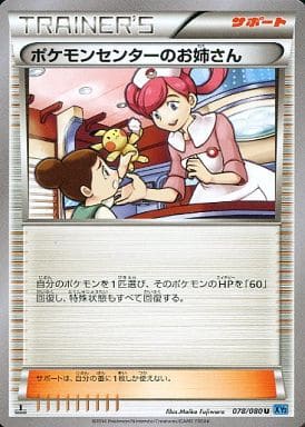 [U] 078/080 ポケモンセンターのお姉さん